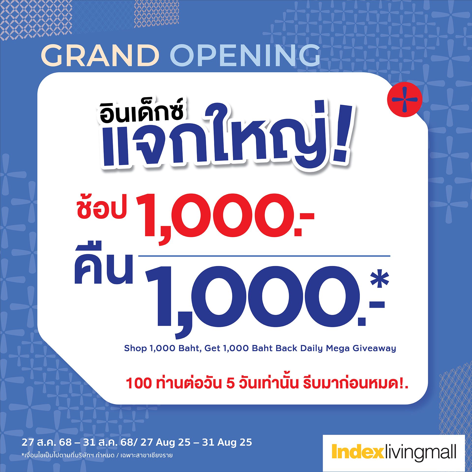 Index Living Mall พร้อมเปิดแล้วจ้า กับโปรสุดพิเศษ จัดเต็ม คุ้มแน่นอน 27 สิงหาคมนี้!
