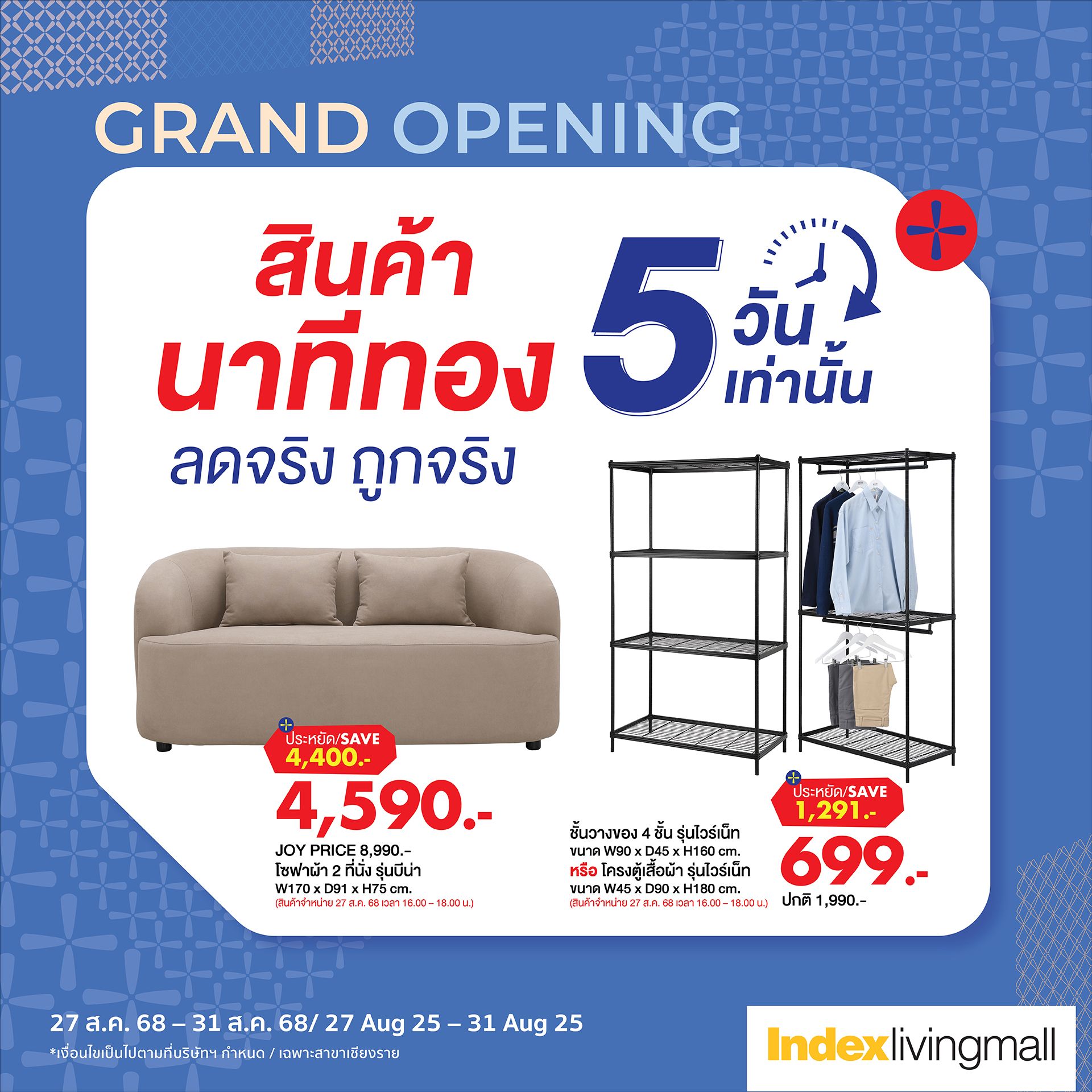 Index Living Mall พร้อมเปิดแล้วจ้า กับโปรสุดพิเศษ จัดเต็ม คุ้มแน่นอน 27 สิงหาคมนี้!
