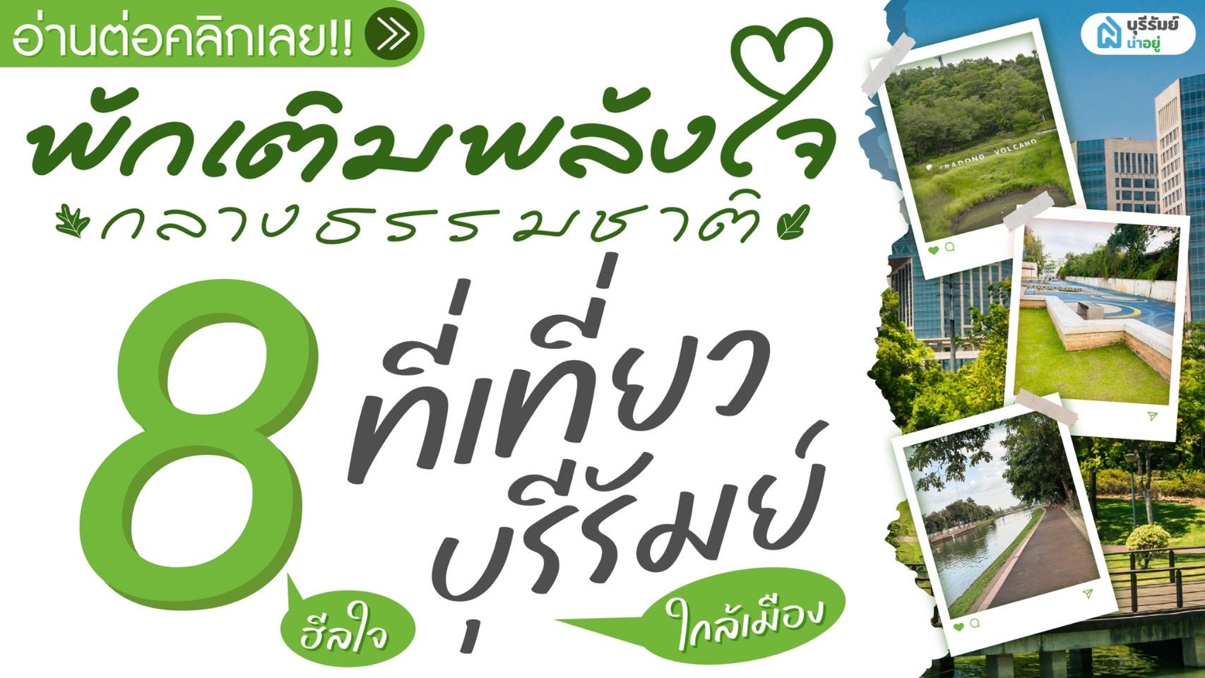 พักเติมพลังใจ กลางธรรมชาติ 8 ที่เที่ยวบุรีรัมย์ ฮีลใจ ใกล้เมือง