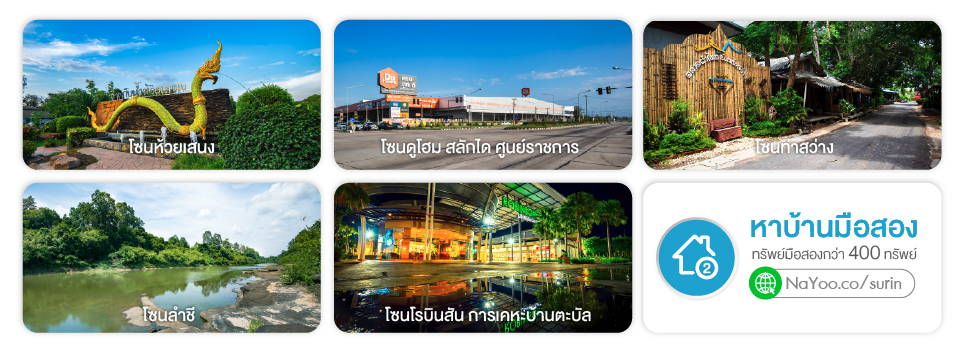 รวมประกาศซื้อขายบ้านสุรินทร์ บ้านมือสองทำเลดี ใกล้เมือง