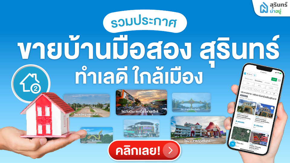รวมประกาศซื้อขายบ้านสุรินทร์ บ้านมือสองทำเลดี ใกล้เมือง