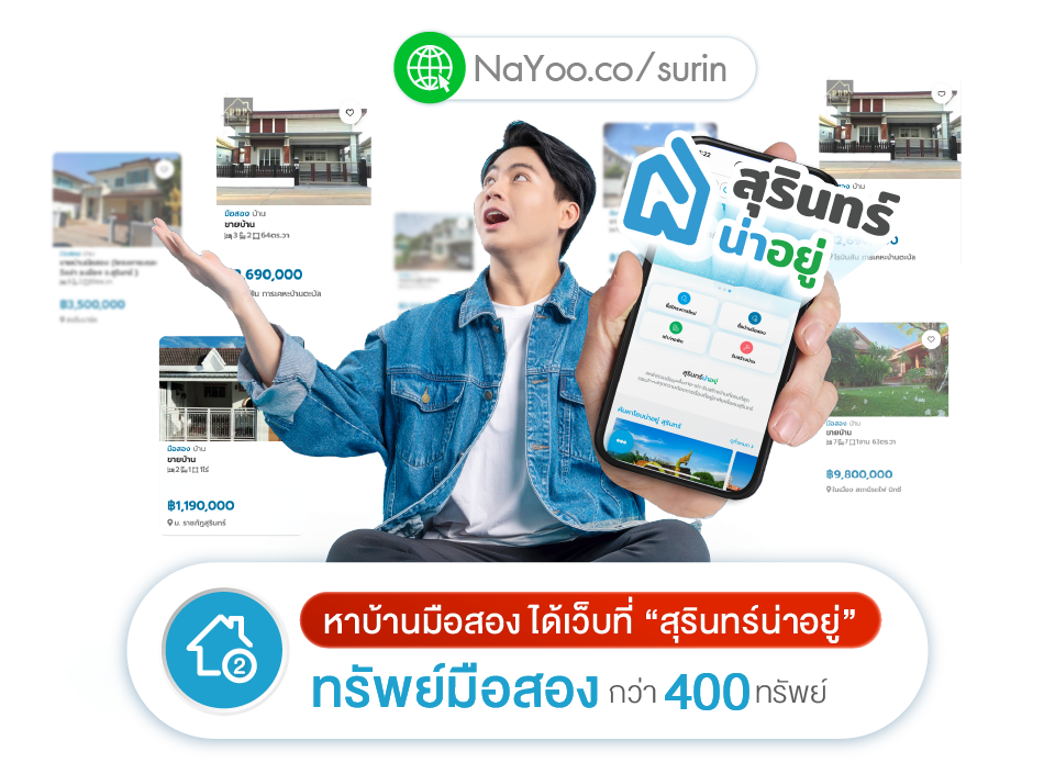 รวมประกาศซื้อขายบ้านสุรินทร์ บ้านมือสองทำเลดี ใกล้เมือง