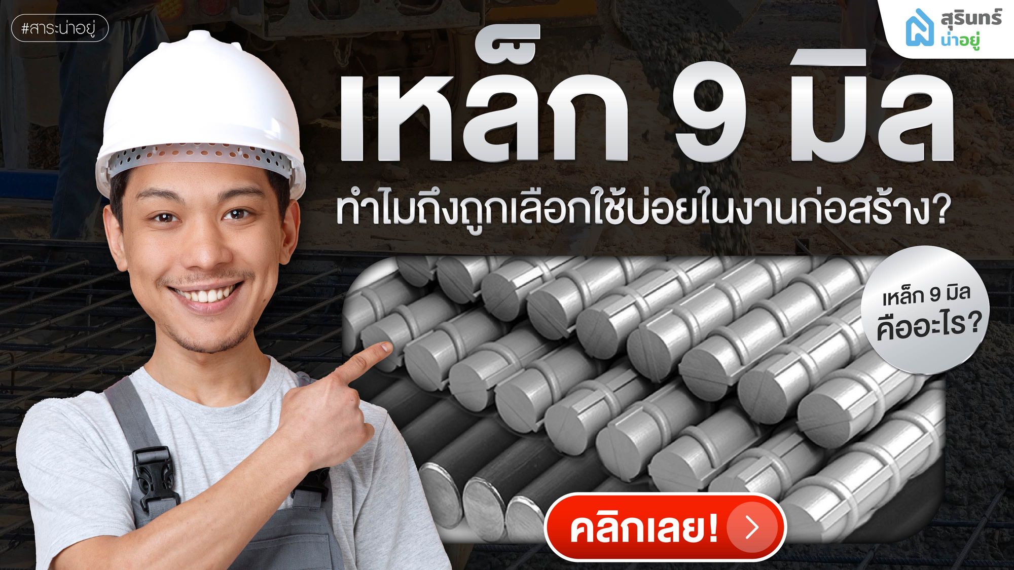 เหล็ก 9 มิล คืออะไร? ทำไมถึงถูกเลือกใช้บ่อยในงานก่อสร้าง?