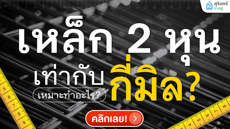 เหล็ก 2 หุน กี่มิล ใช้ยังไง เหมาะทำอะไร? คู่มือเข้าใจง่ายสำหรับมือใหม่