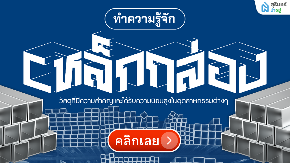 เหล็กกล่อง (Steel Tube) ในงานก่อสร้าง ประโยชน์และข้อดีในการใช้งาน