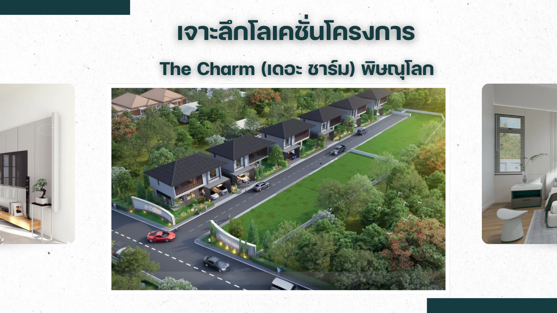 เจาะลึกโลเคชั่นโครงการ The Charm (เดอะ ชาร์ม) พิษณุโลก บ้านสวย ทำเลดี