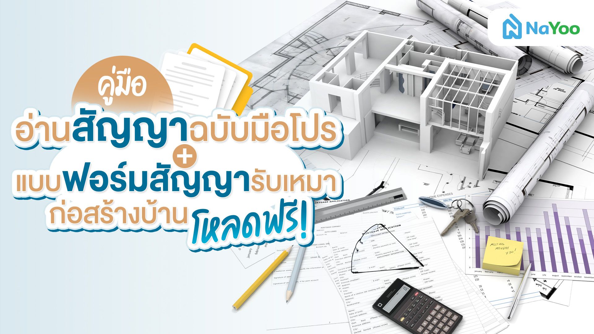 คู่มืออ่านสัญญาฉบับมือโปร+แบบฟอร์มสัญญารับเหมาก่อสร้างบ้าน โหลดฟรี!