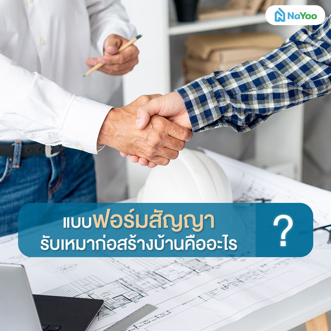 แบบฟอร์มสัญญารับเหมาก่อสร้างบ้านคืออะไร?