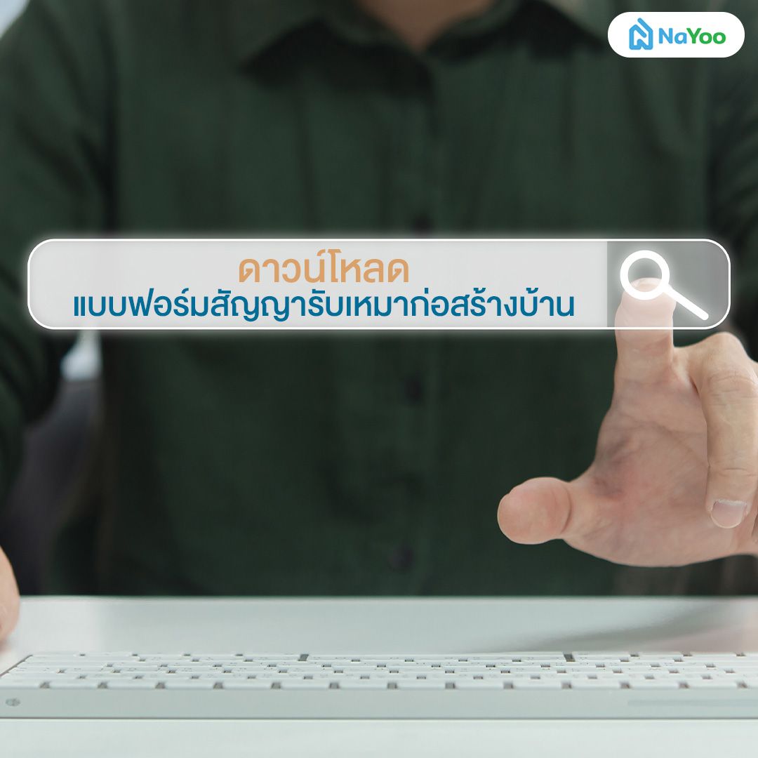 ดาวน์โหลดแบบฟอร์มสัญญารับเหมาก่อสร้างบ้าน