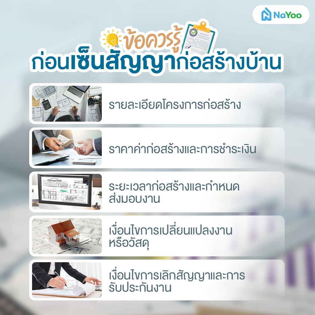 ข้อควรรู้ก่อนเซ็นสัญญาก่อสร้างบ้าน