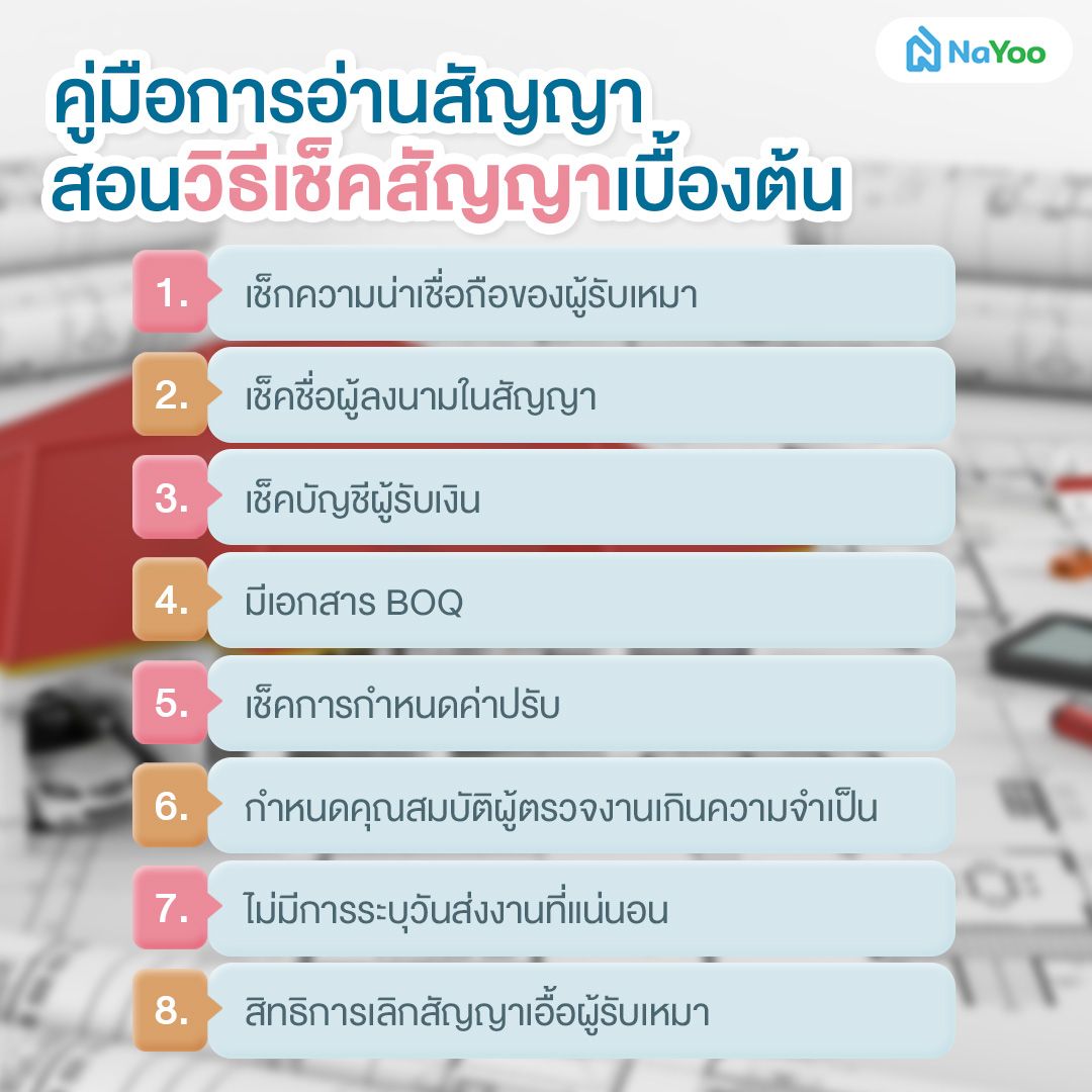 วิธีเช็คสัญญารับเหมาก่อสร้างบ้าน เบื้องต้น