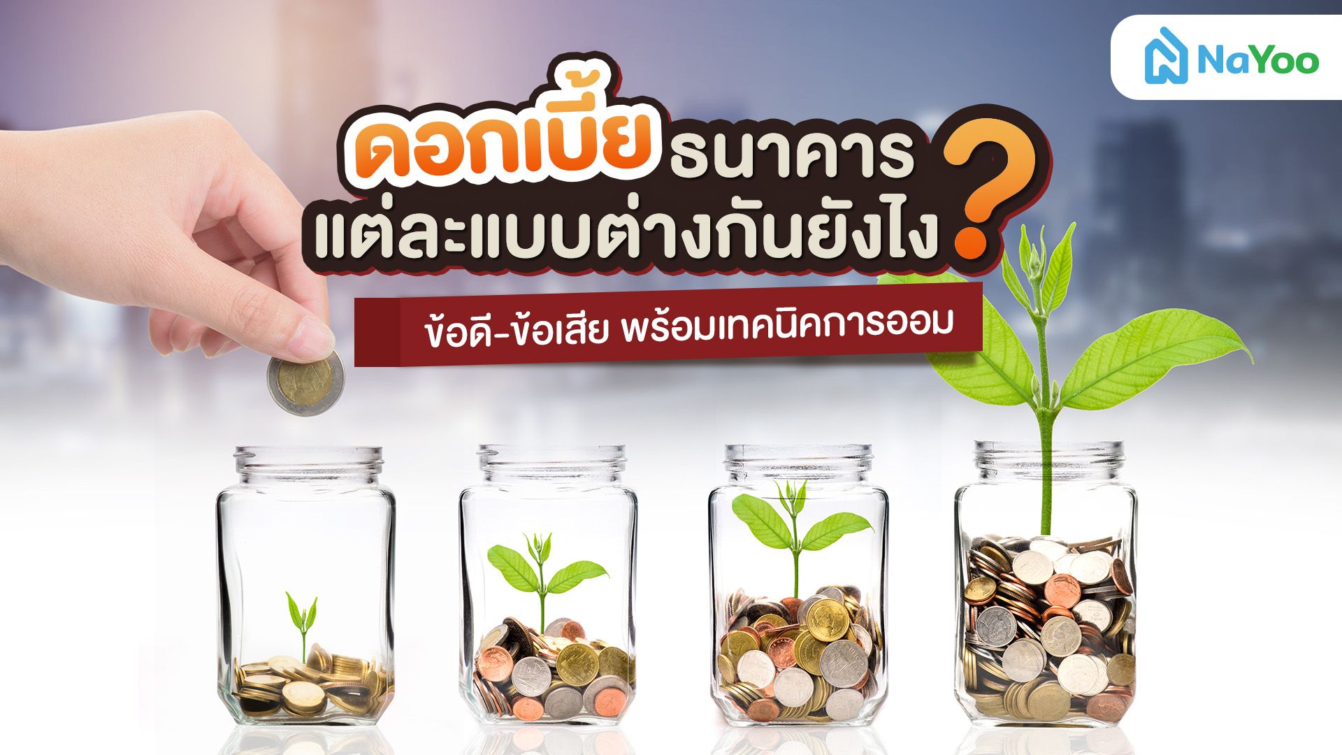 ดอกเบี้ยธนาคารแต่ละแบบต่างกันยังไง? ข้อดี-ข้อเสีย พร้อมเทคนิคการออม