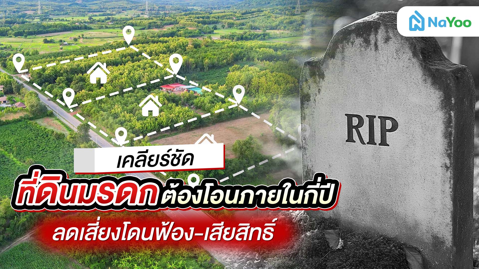 เคลียร์ชัด ที่ดินมรดกต้องโอนภายในกี่ปี ลดเสี่ยงโดนฟ้อง-เสียสิทธิ์