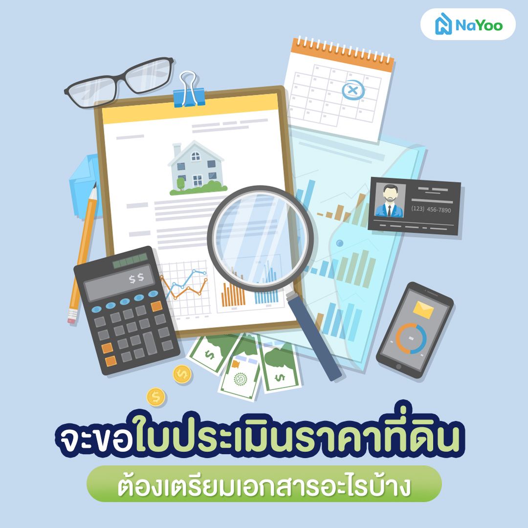 ขอใบประเมินราคาที่ดินต้องเตรียมเอกสารอะไรบ้าง