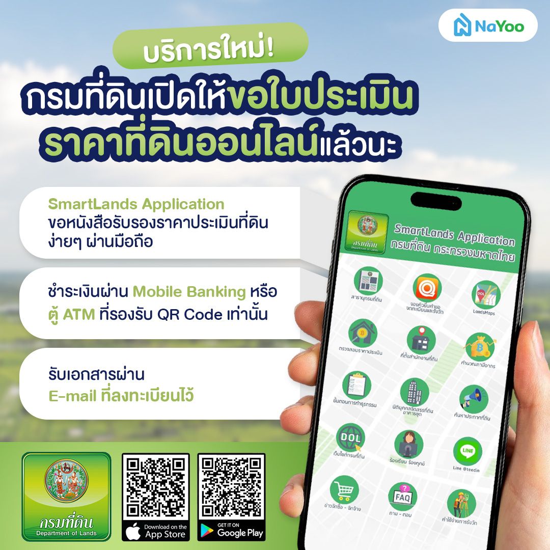 กรมที่ดินเปิดให้ขอใบประเมินราคาที่ดินออนไลน์