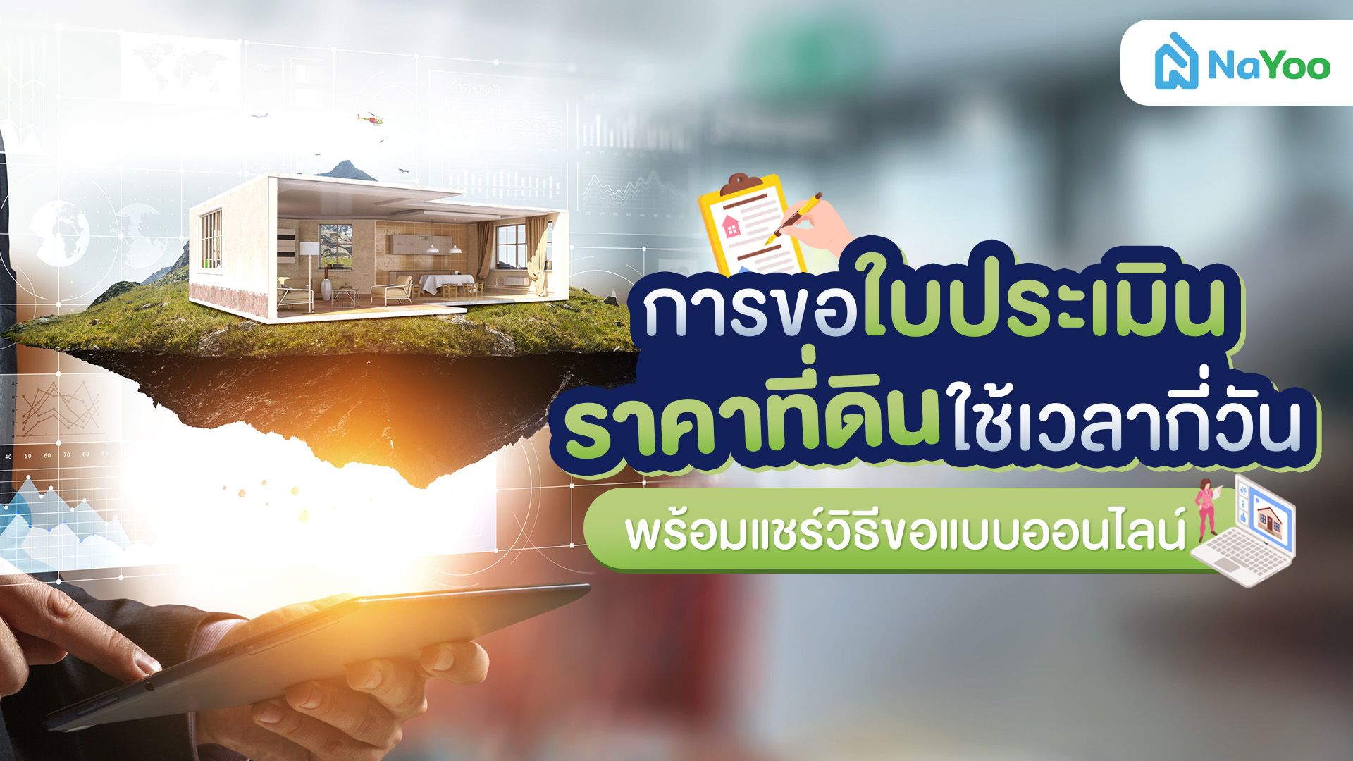 การขอใบประเมินราคาที่ดินใช้เวลากี่วัน พร้อมแชร์วิธีขอแบบออนไลน์