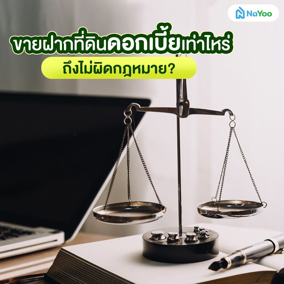 ขายฝากที่ดินดอกเบี้ยเท่าไหร่ ถึงไม่ผิดกฎหมาย?