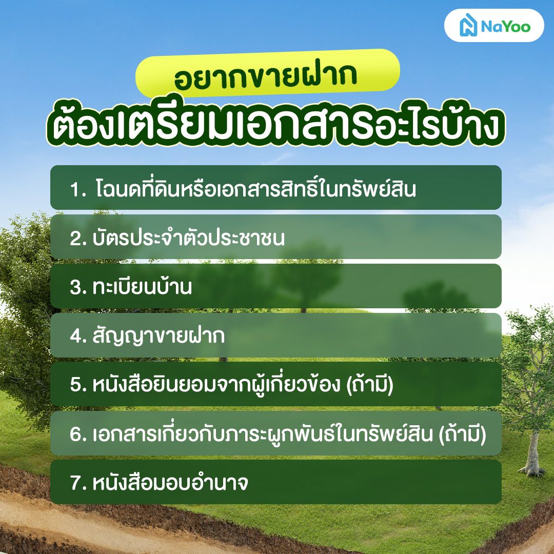 อยากขายฝาก ต้องเตรียมเอกสารอะไรบ้าง
