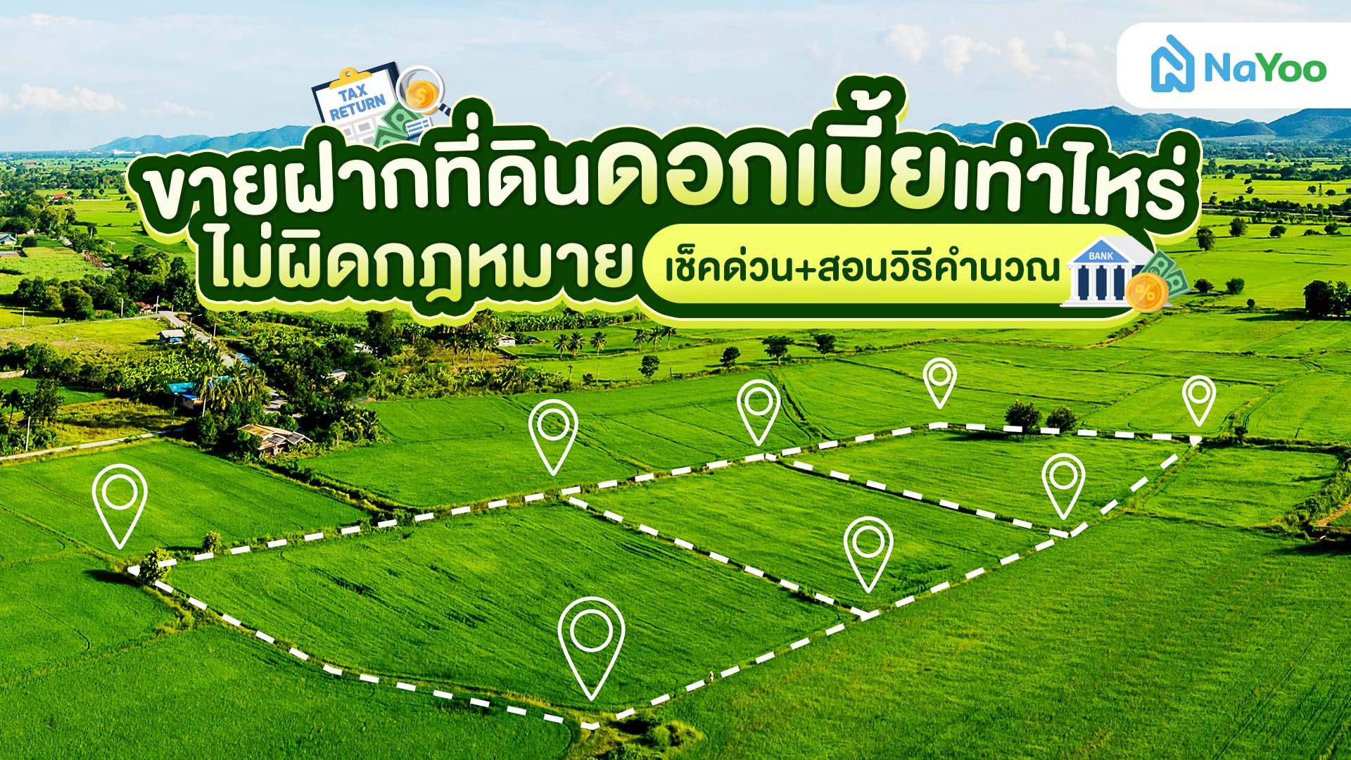 ขายฝากที่ดินดอกเบี้ยเท่าไหร่ไม่ผิดกฎหมาย เช็คด่วน+สอนวิธีคำนวณ