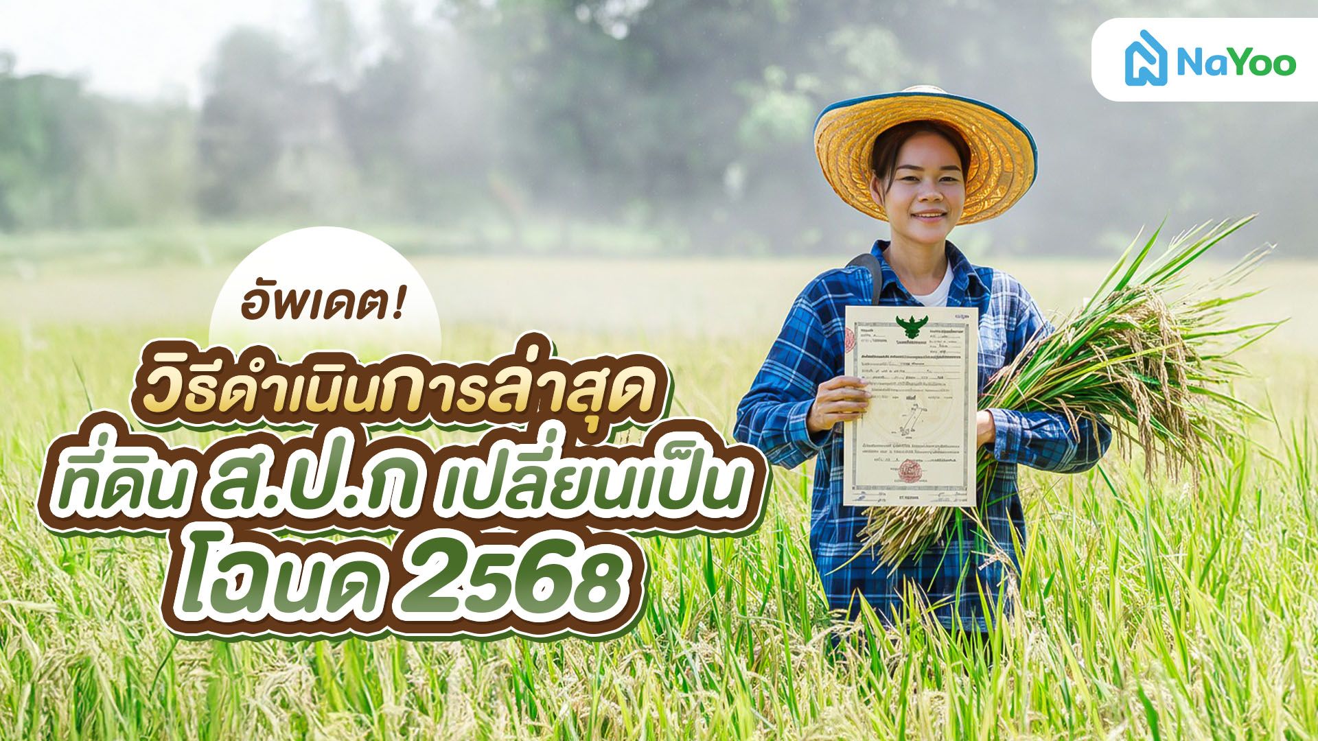 อัพเดต! วิธีดำเนินการล่าสุด ที่ดิน สปก เปลี่ยนเป็นโฉนด 2568