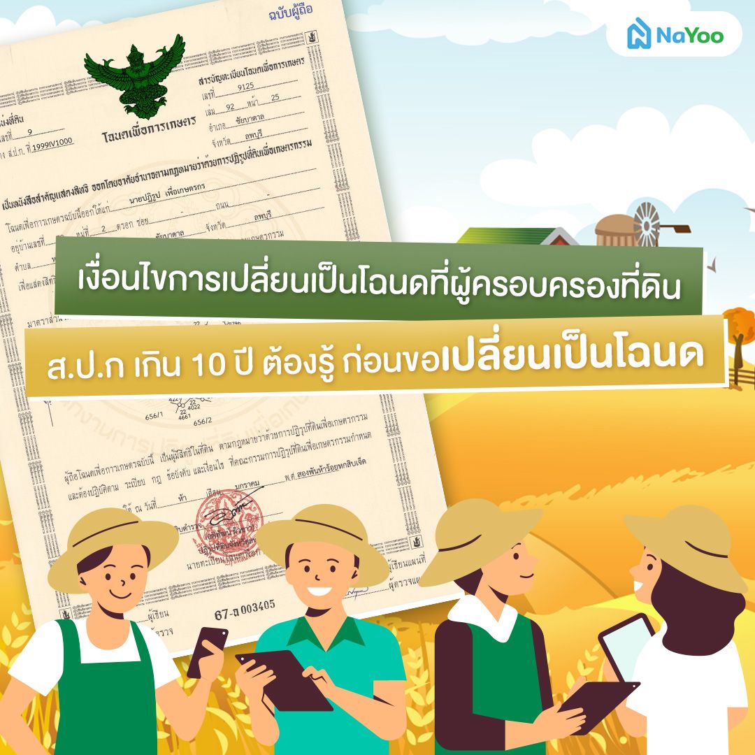 เงื่อนไขการเปลี่ยนเป็นโฉนดที่ผู้ครอบครองที่ดิน ส.ปก เกิน 10 ปี ต้องรู้