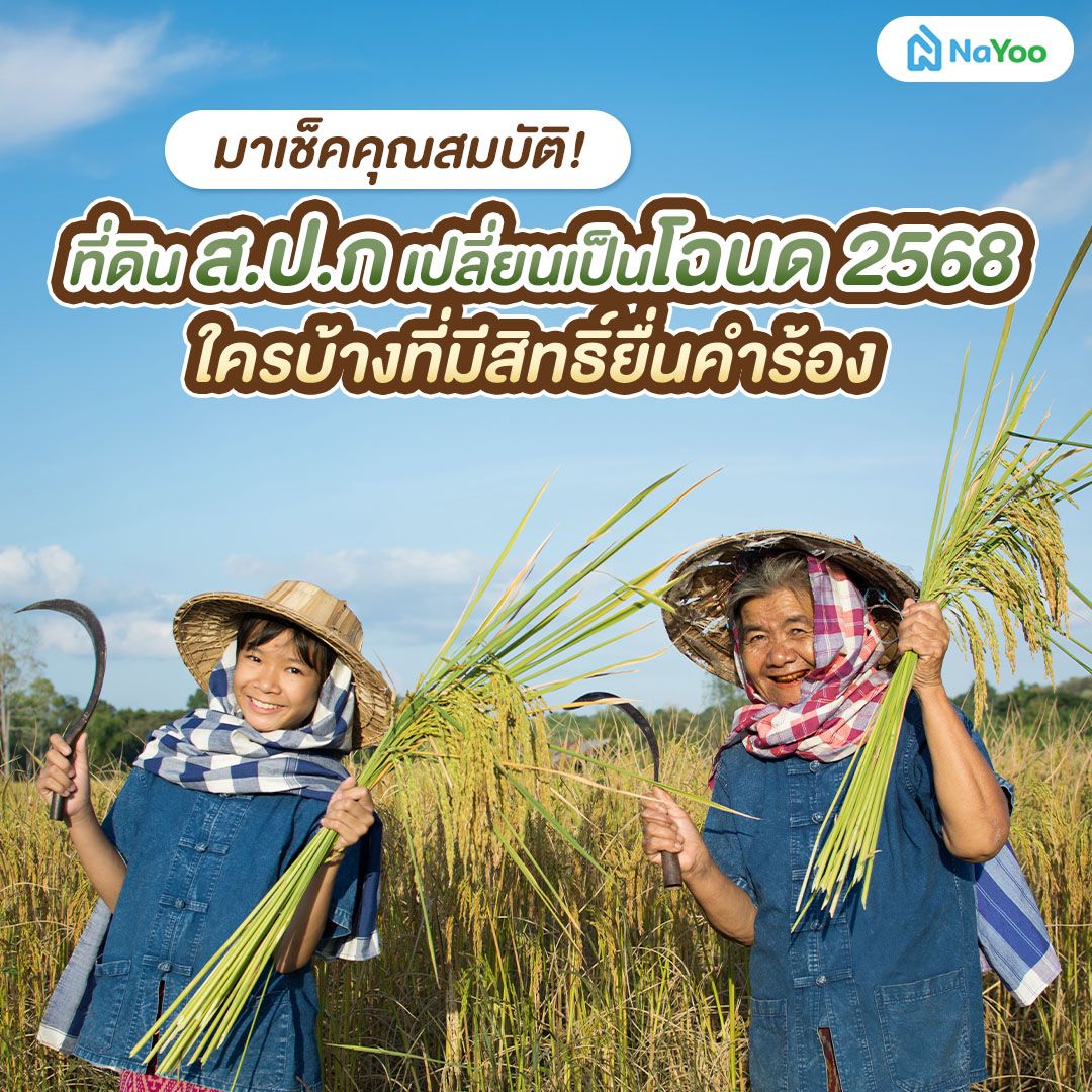 ใครบ้างที่มีสิทธิ์ยื่นคำร้อง ที่ดิน สปก เปลี่ยนเป็นโฉนด 2568