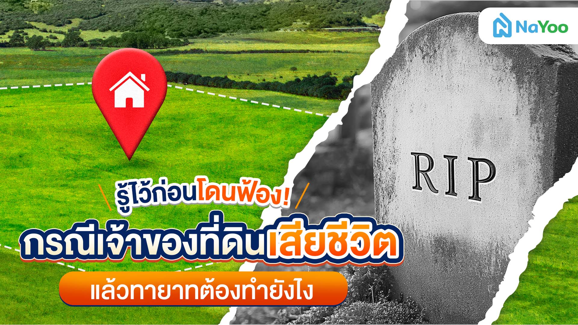 รู้ไว้ก่อนโดนฟ้อง! กรณีเจ้าของที่ดินเสียชีวิตแล้วทายาทต้องทำยังไง