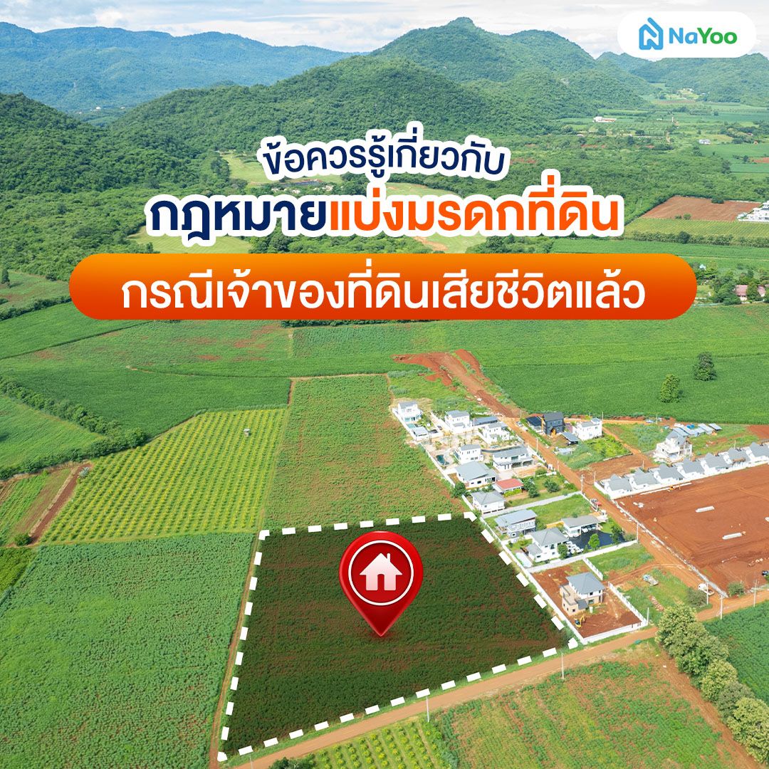 กฎหมายแบ่งมรดกที่ดิน กรณีเจ้าของที่ดินเสียชีวิตแล้ว