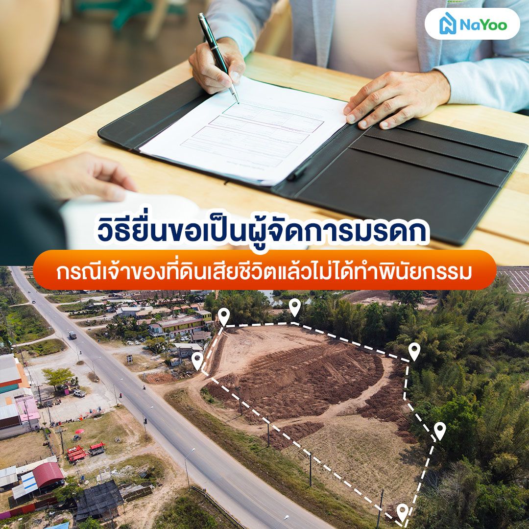 วิธียื่นขอเป็นผู้จัดการมรดก กรณีเจ้าของที่ดินเสียชีวิตแล้ว