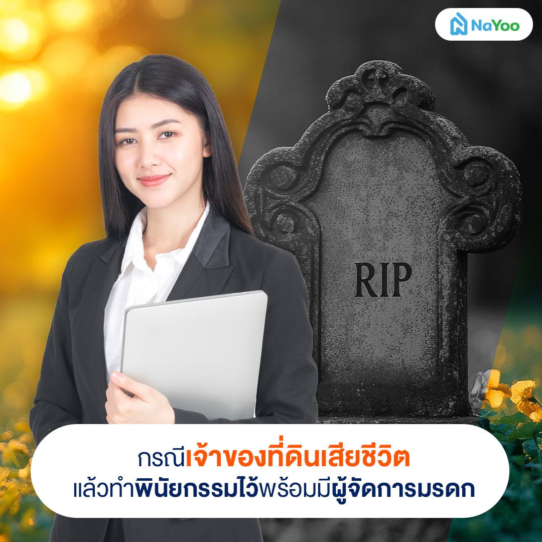 เจ้าของที่ดินเสียชีวิตแล้วทำพินัยกรรมไว้พร้อมมีผู้จัดการมรดก