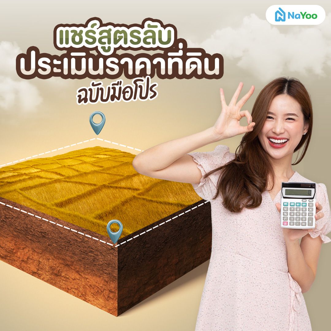 แชร์สูตรลับ ประเมินราคาที่ดิน ฉบับมือโปร