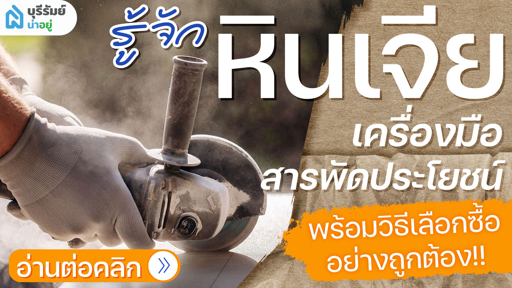 รู้จักหินเจีย เครื่องมือสารพัดประโยชน์ พร้อมวิธีเลือกซื้ออย่างถูกต้อง