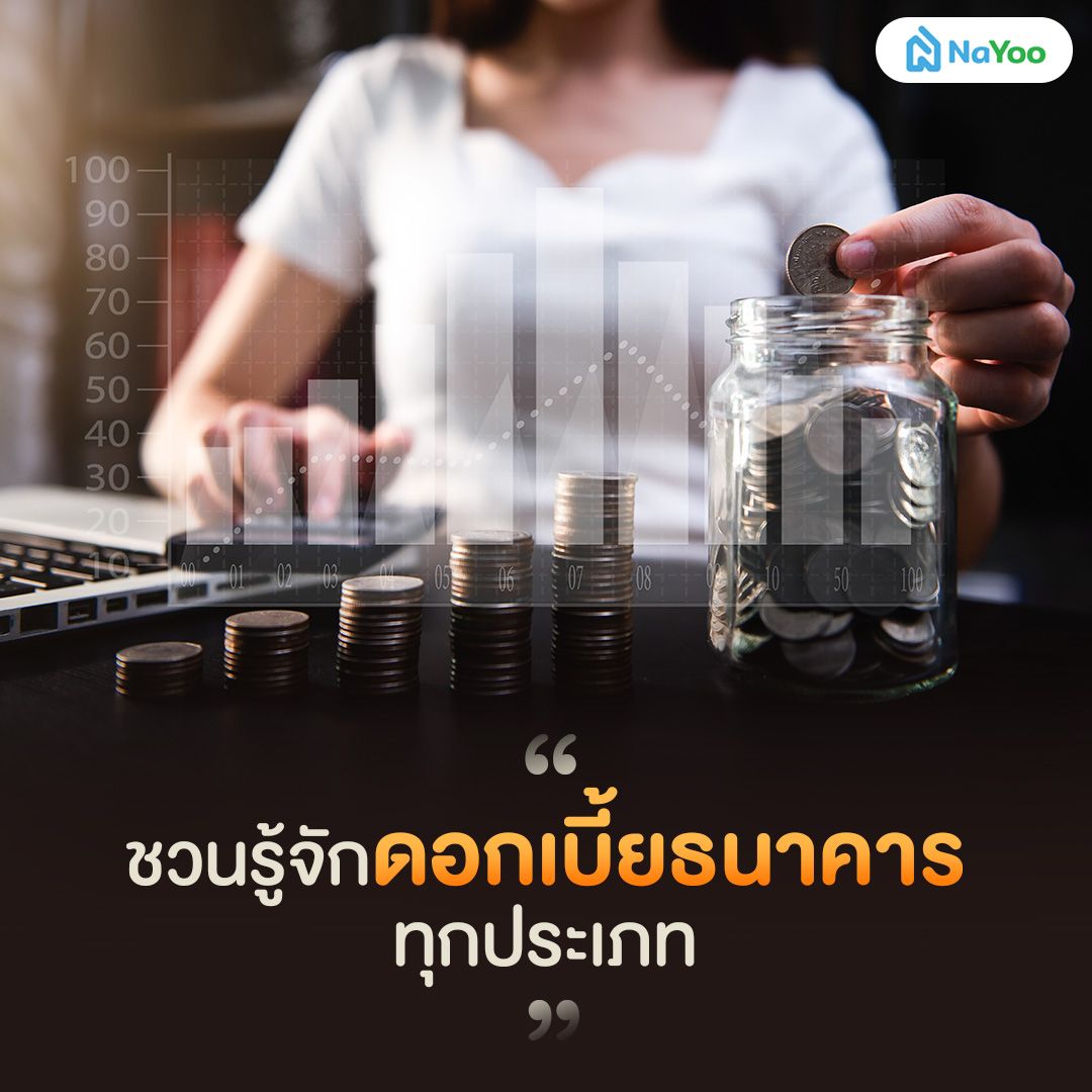 ดอกเบี้ยธนาคารทุกประเภท