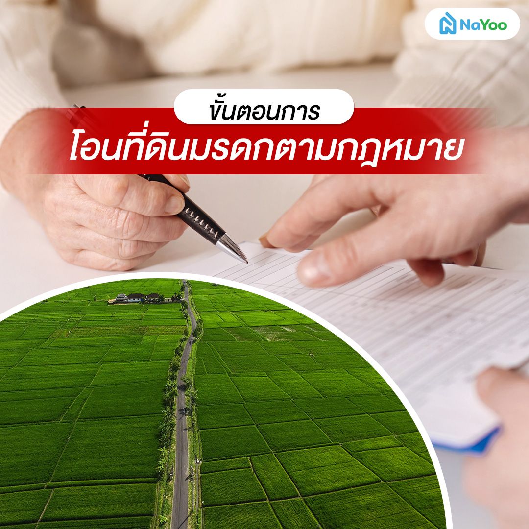 ขั้นตอนการโอนที่ดินมรดกตามกฎหมาย