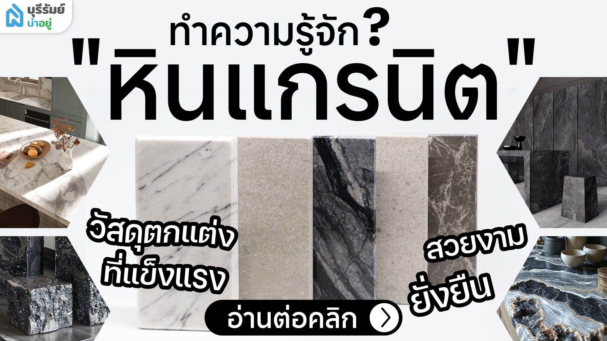 ทำความรู้จัก หินแกรนิต: วัสดุตกแต่งที่แข็งแรง สวยงาม และยั่งยืน