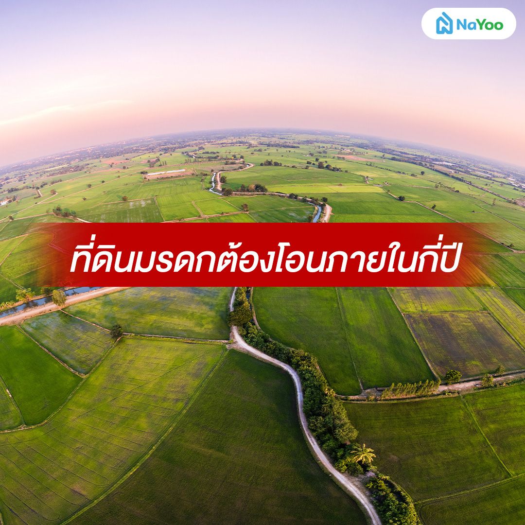 ที่ดินมรดกต้องโอนภายในกี่ปี