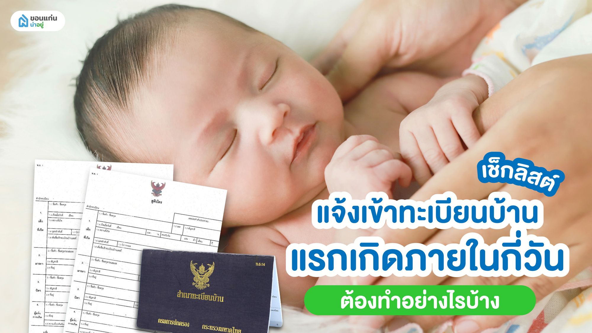 เช็กลิสต์ แจ้งเข้าทะเบียนบ้านแรกเกิดภายในกี่วัน ต้องทำอย่างไรบ้าง