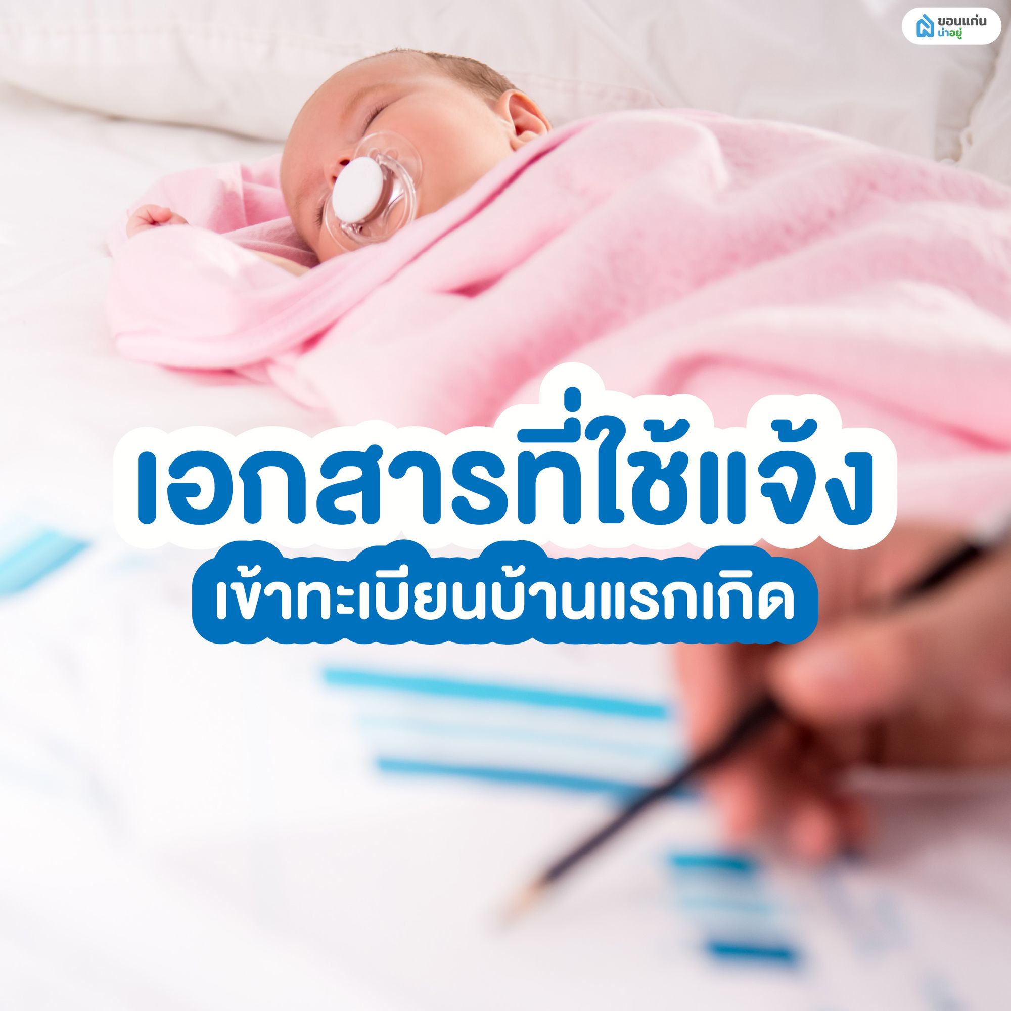 เอกสารที่ใช้เเจ้ง เข้าทะเบียนเเรกเกิด