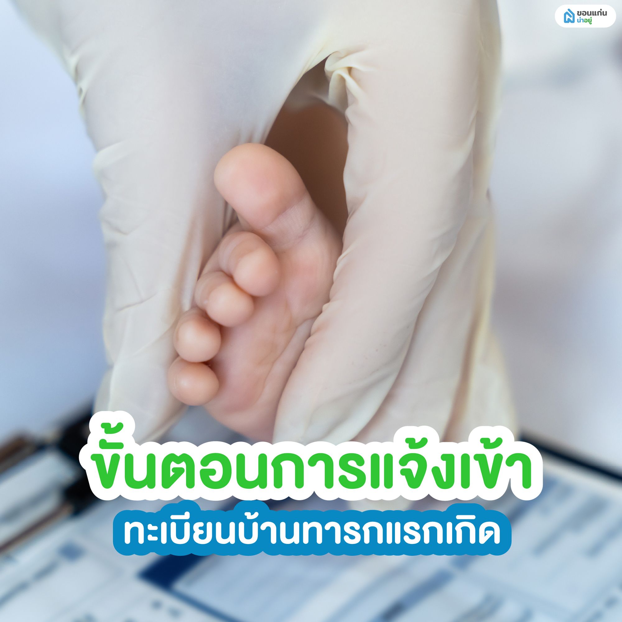 ขั้นตอนการแจ้งเข้าทะเบียนบ้านทารกแรกเกิด