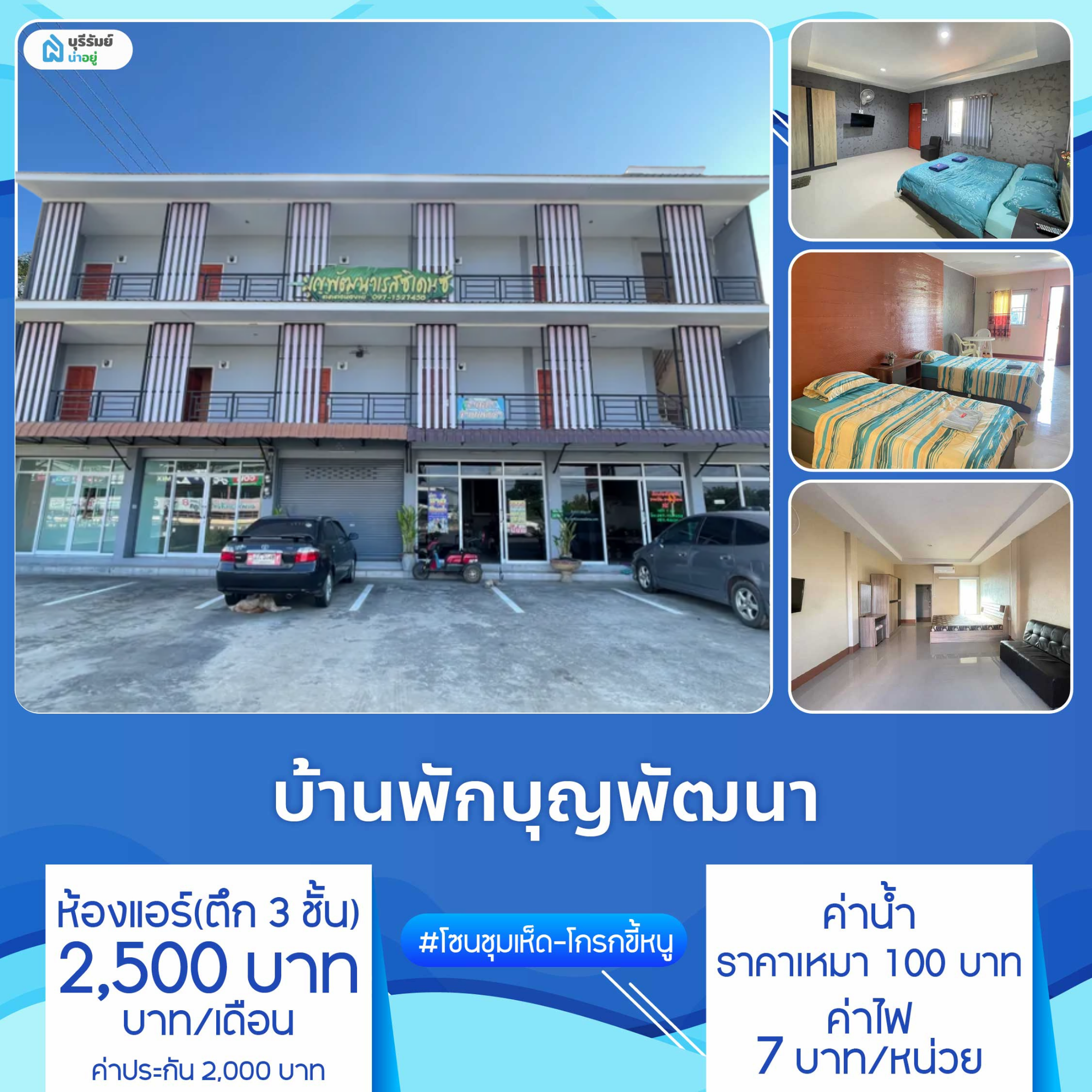 บ้านพักบุญพัฒนา หอพักบรรยากาศอบอุ่น โซนชุมเห็ด