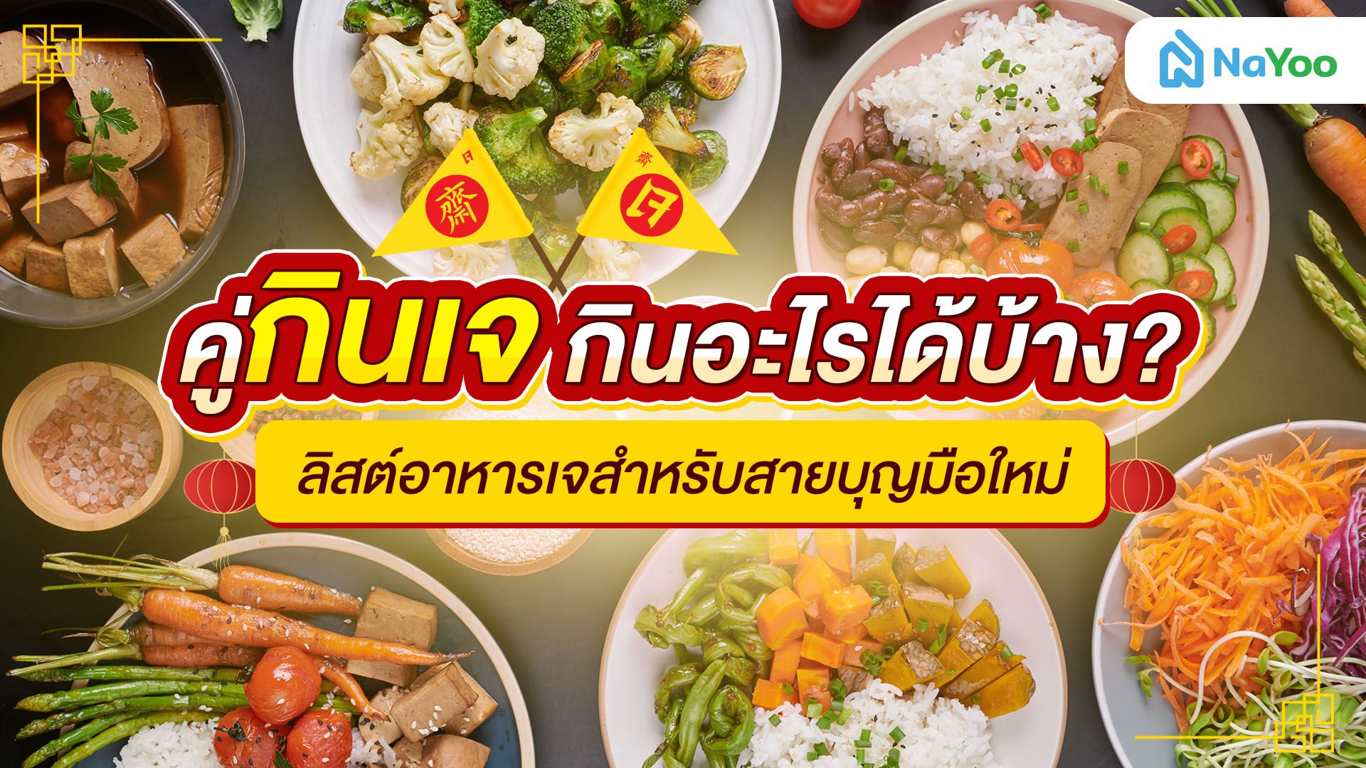 กินเจ กินอะไรได้บ้าง? ลิสต์อาหารเจสำหรับสายบุญมือใหม่ 2568