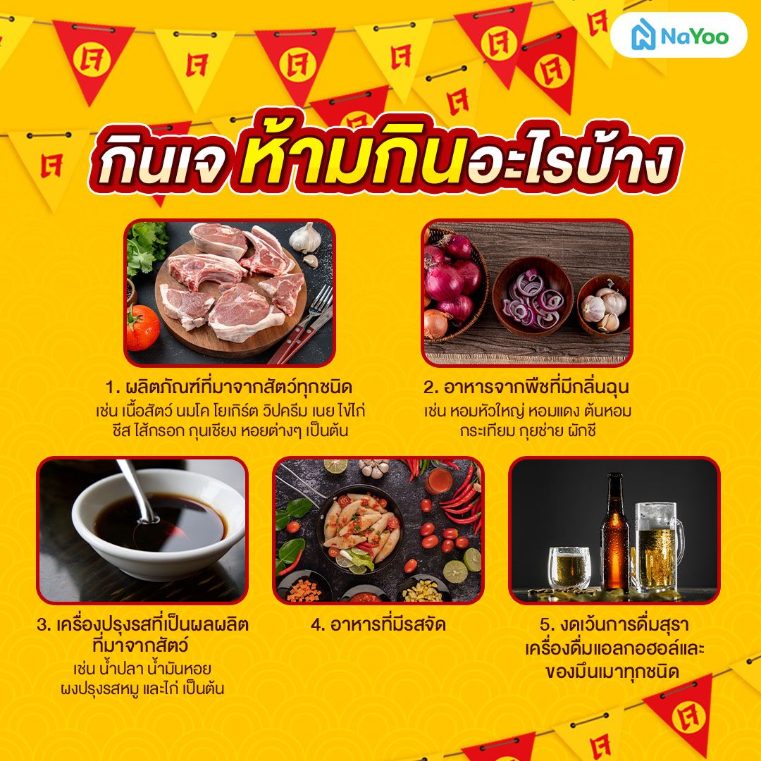 กินเจ ห้ามกินอะไรบ้าง