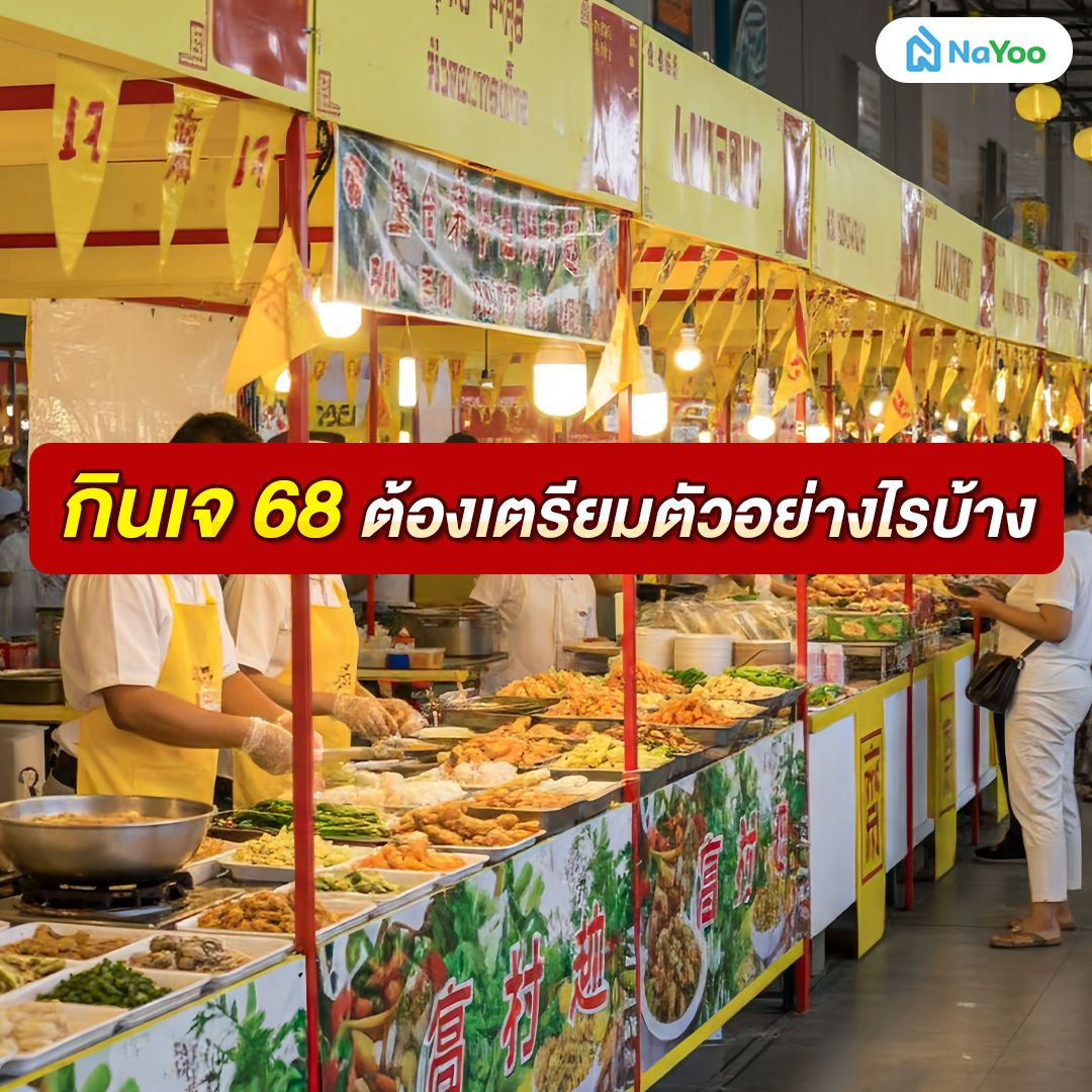 กินเจ 68 ต้องเตรียมตัวอย่างไรบ้าง