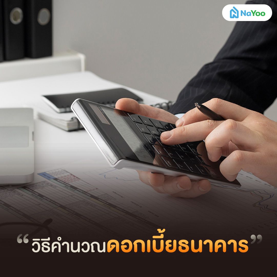 วิธีคำนวณดอกเบี้ยธนาคาร