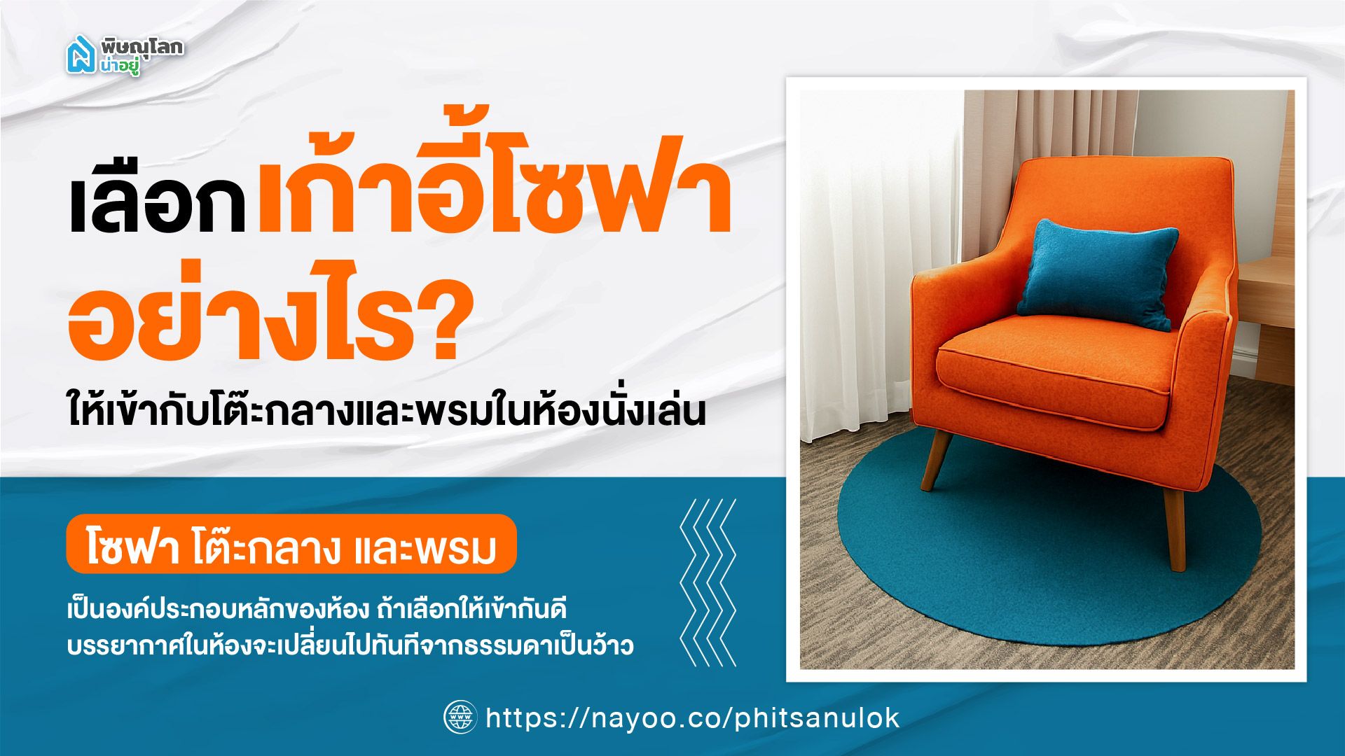 เลือกเก้าอี้โซฟาอย่างไร ให้เข้ากับโต๊ะกลางและพรมในห้องนั่งเล่น