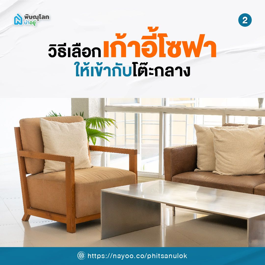 วิธีเลือก “เก้าอี้โซฟา” ให้เข้ากับโต๊ะกลาง