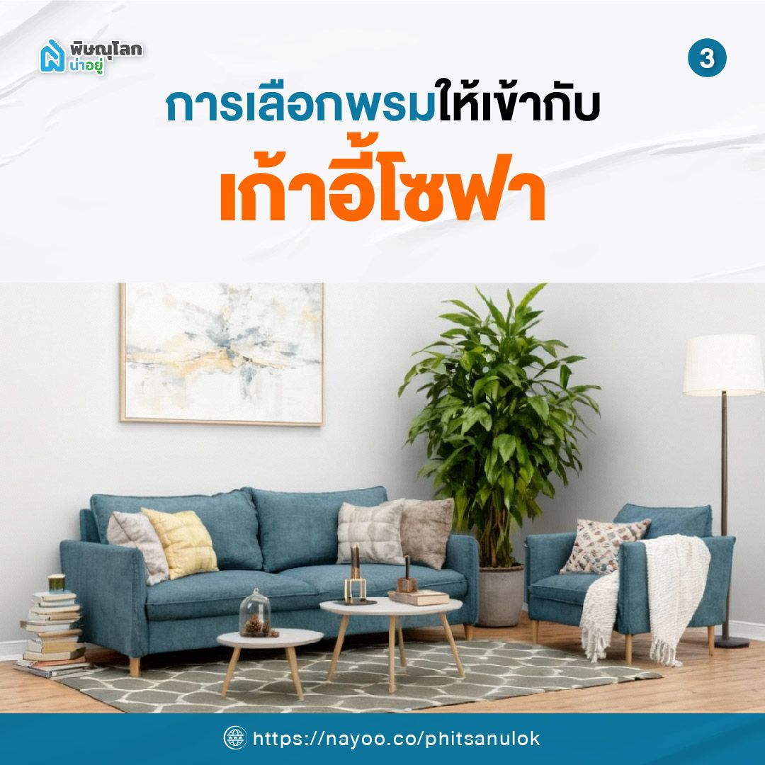 การเลือกพรมให้เข้ากับ "เก้าอี้โซฟา"