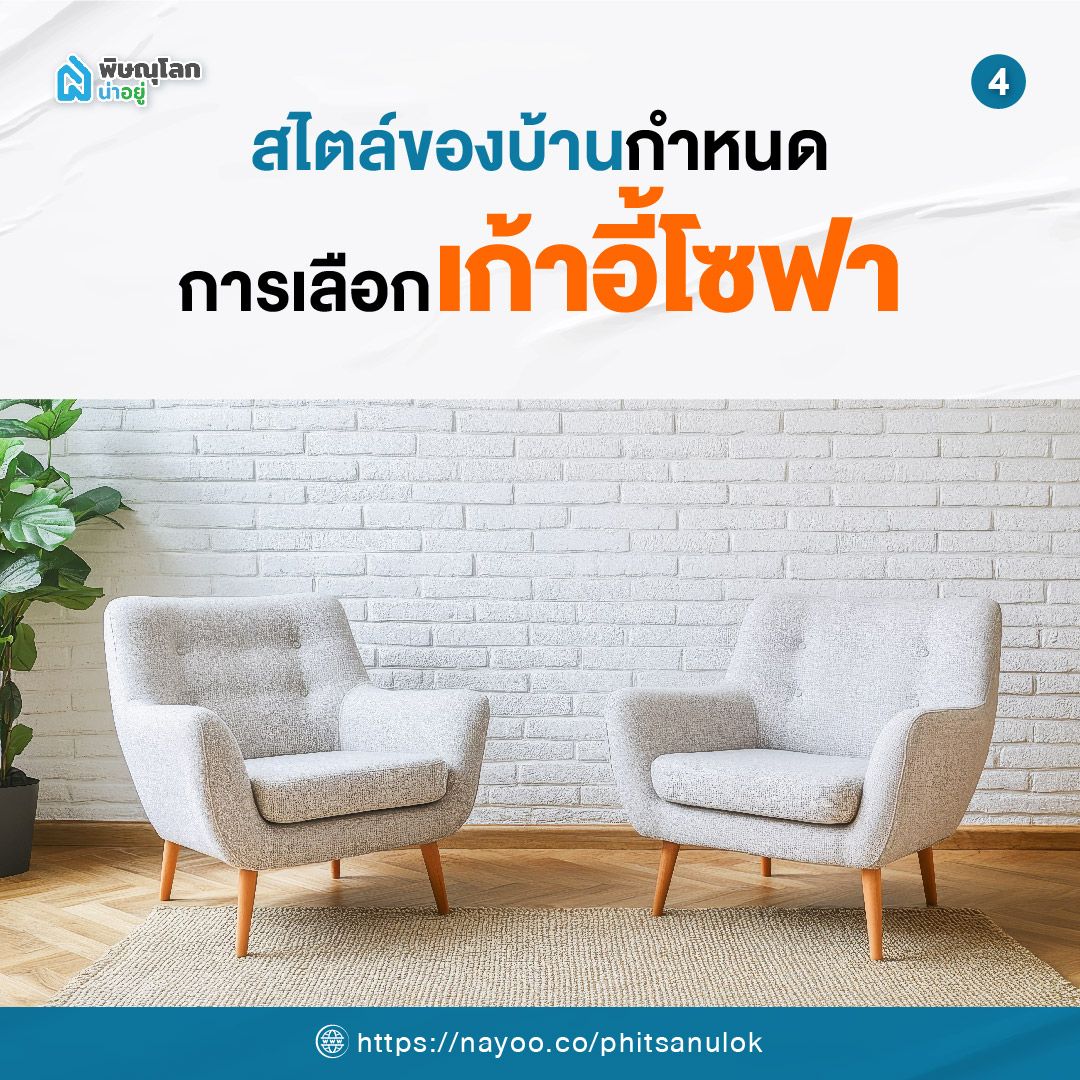สไตล์ของบ้านกำหนดการเลือก เก้าอี้โซฟา