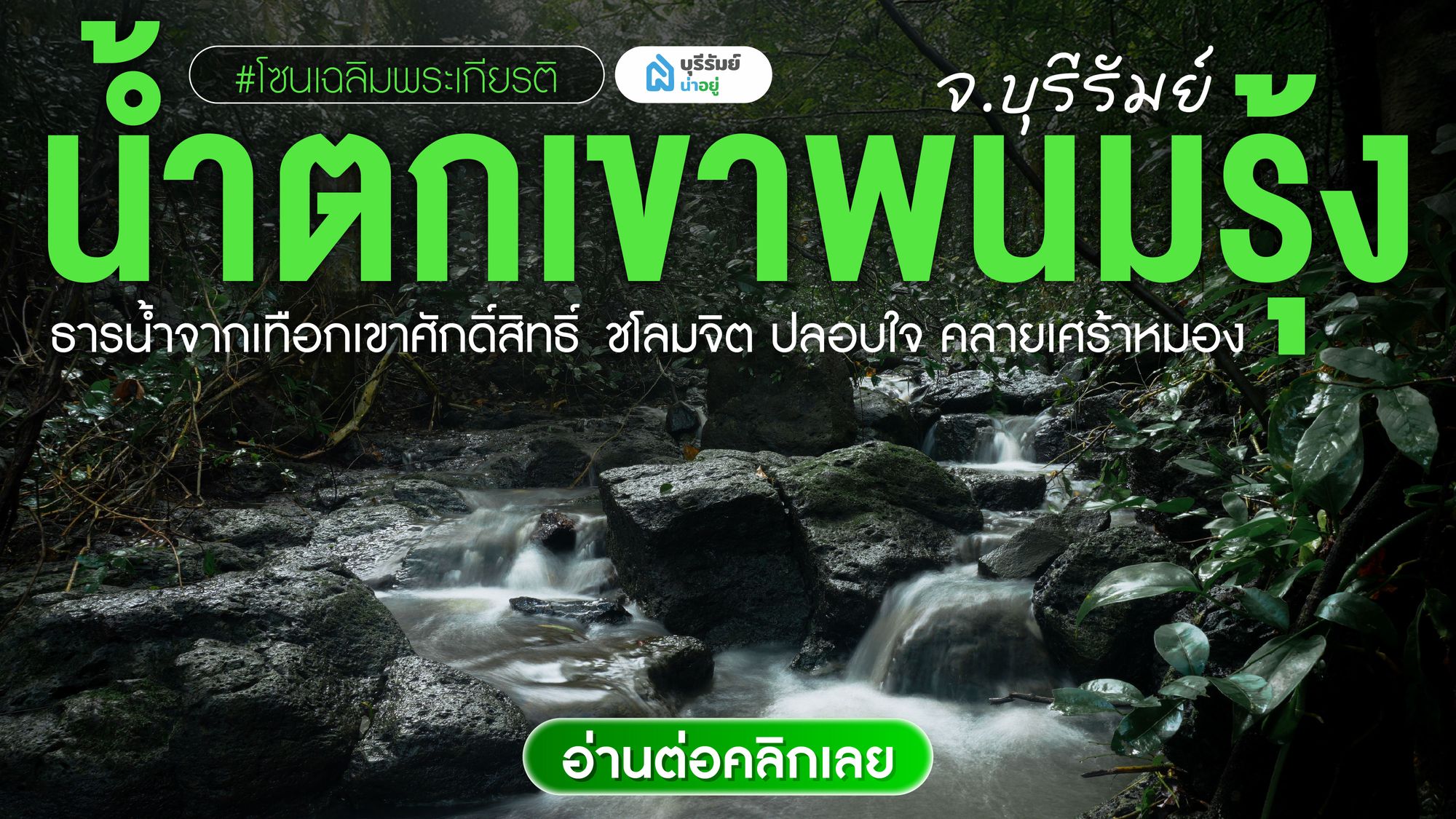 น้ำตกพนมรุ้ง บุรีรัมย์ — Unseen ที่มีเฉพาะแค่หน้าฝน! รอคุณไปค้นพบ