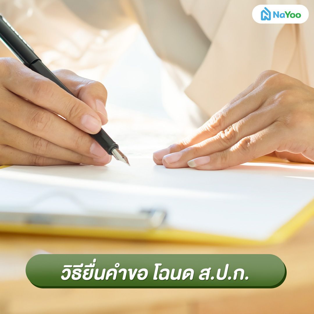 วิธียื่นคำขอ โฉนด ส.ป.ก.